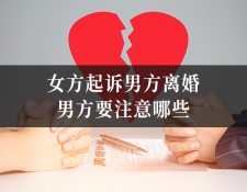 女方起诉男方离婚,男方要注意哪些