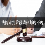 法院审判阶段请律师晚不晚