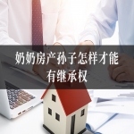 奶奶房产孙子怎样才能有继承权