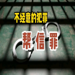帮信罪取保以后一般怎么判？