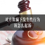 对方欺骗下发生性行为，该怎么起诉