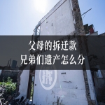 父母的拆迁款兄弟们遗产怎么分