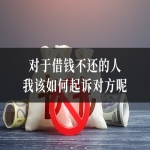 对于借钱不还的人我该如何起诉对方呢