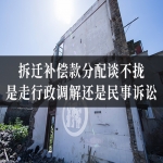 拆迁补偿款分配谈不拢，是走行政调解还是民事诉讼？