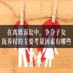 在离婚诉讼中，争夺子女抚养权的主要考量因素有哪些？