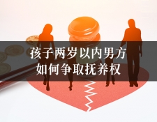 孩子两岁以内男方如何争取抚养权