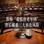 警惕“超低价老年团”！背后藏着三大诉讼风险