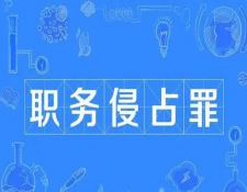职务侵占罪的防控要点与防范建议
