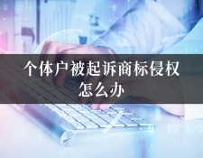 北京侵权律师教您：个体户被起诉商标侵权...