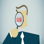 公证继承房产后如何完成过户