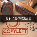 侵犯了著作权怎么办