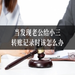 当发现老公给小三转账记录时该怎么办