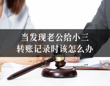 当发现老公给小三转账记录时该怎么办