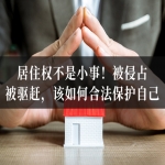 居住权不是小事！被侵占、被驱赶，该如何合法保护自己？
