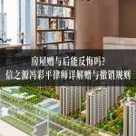 房屋赠与后能反悔吗？信之源冯彩平律师详解赠与撤销规则