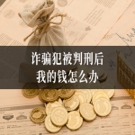 诈骗犯被判刑后  我的钱怎么办