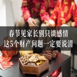 春节见家长别只谈感情，这5个财产问题一定要说清