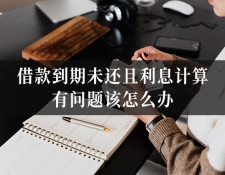借款到期未还且利息计算有问题该怎么办