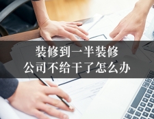 装修到一半装修公司不给干了怎么办
