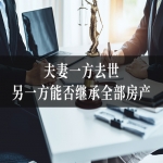 夫妻一方去世，另一方能否继承全部房产？与子女之间如何分配？