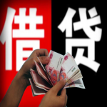 民间借贷时要注意的法律问题