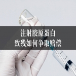 注射胶原蛋白致残如何争取赔偿