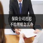保险公司迟迟不给理赔怎么办
