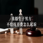 非婚生子男方不给抚养费怎么起诉