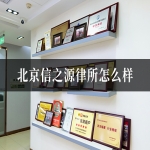 北京信之源律所怎么样