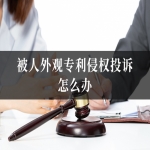 被人外观专利侵权投诉怎么办