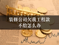 装修公司欠我工程款不给怎么办