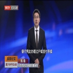 韩翔律师受邀参加BRTV《法治进行时》节目第三期