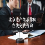 北京遗产继承律师在线免费咨询