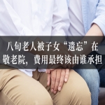 八旬老人被子女“遗忘”在敬老院，拖欠的服务费最终该由谁承担？