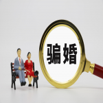 骗财骗婚是诈骗还是赠予？