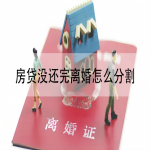 房贷没还完离婚怎么分割