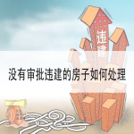 没有审批违建的房子如何处理