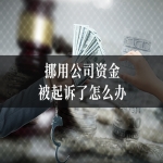 挪用公司资金被起诉了怎么办
