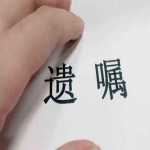 家里只有一个孩子还有必要立遗嘱吗