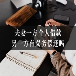 夫妻一方个人借款，另一方有义务偿还吗？