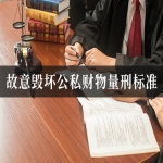 故意毁坏公私财物量刑标准