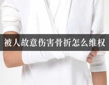 被人故意伤害骨折怎么维权