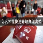 怎么才能快速异地办理离婚