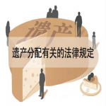 遗产分配有关的法律规定有哪些