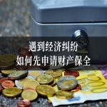 北京遇到经济纠纷如何先申请财产保全