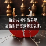 婚后共同生活多年，离婚时还需返还彩礼吗？