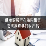 继承的房产在婚内出售，卖房款算共同财产吗？