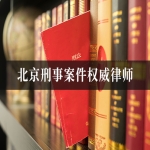 北京刑事案件权威律师