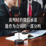 谈判时的微信承诺，能作为合同的一部分吗？