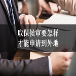 取保候审要怎样才能申请到外地？